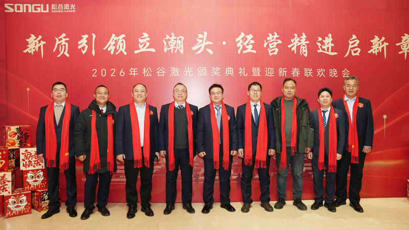 松谷激光2025年任务总结大会